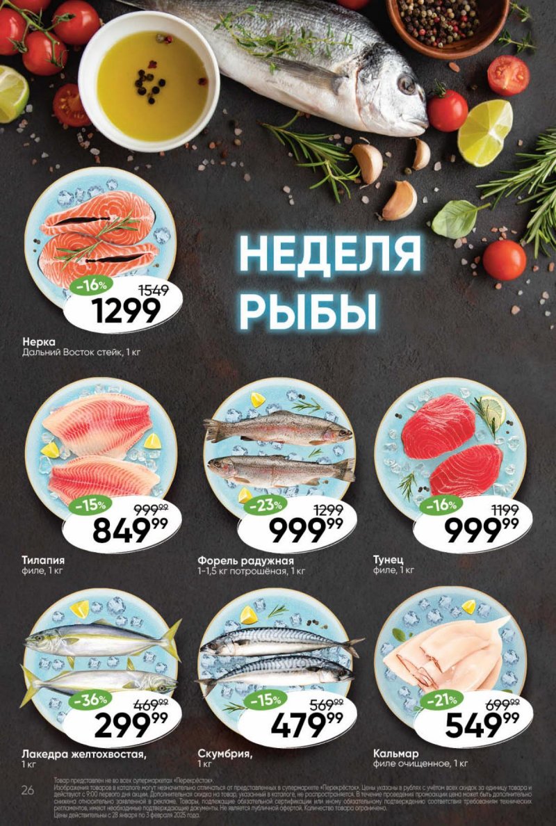 Акции в Перекрестке с 28 января по 3 февраля 2025 года — Москва страница 26