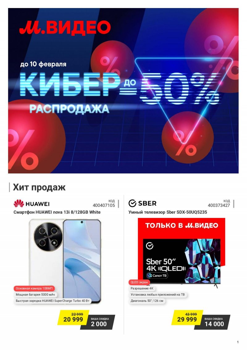 Каталог М.Видео с 28 января по 10 февраля 2025 года — Москва страница 1