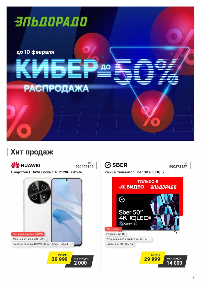 Каталог Эльдорадо с 28 января по 10 февраля 2025 года — Москва страница 1
