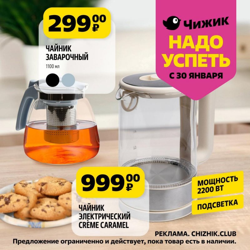 Каталог Чижик «Надо успеть» с 30 января по 5 февраля 2025 года страница 1