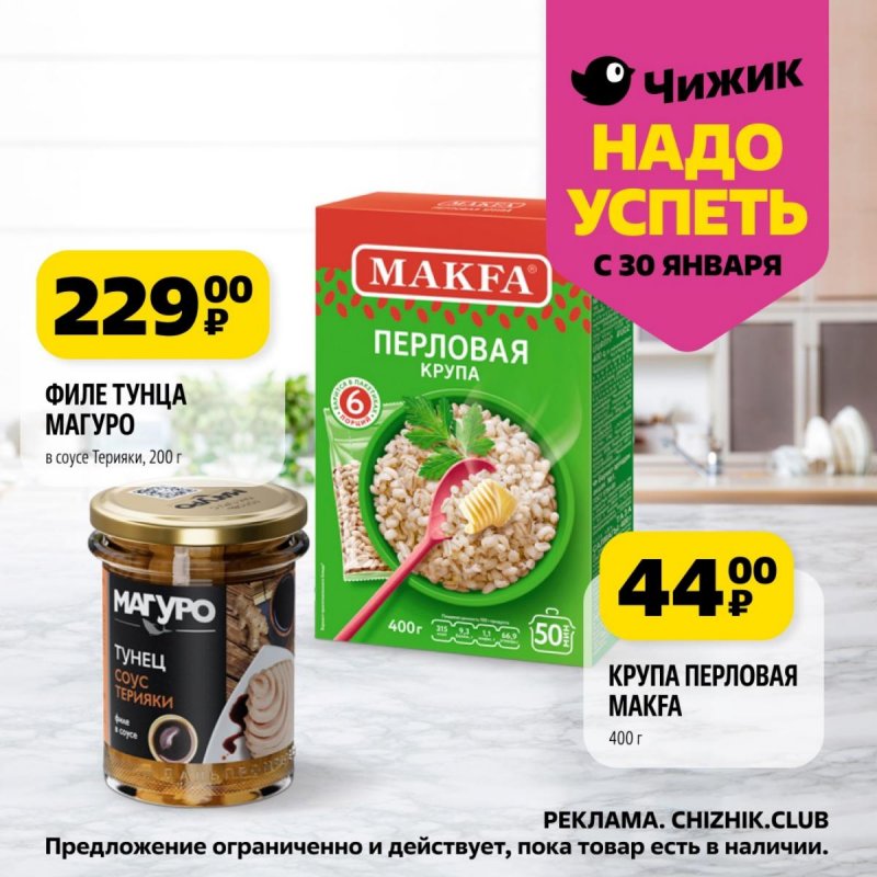 Каталог Чижик «Надо успеть» с 30 января по 5 февраля 2025 года страница 8