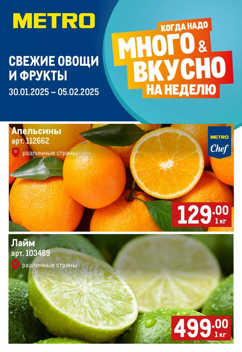 Каталог МЕТРО «Свежие фрукты и овощи» с 30 января по 5 февраля 2025 года страница 1