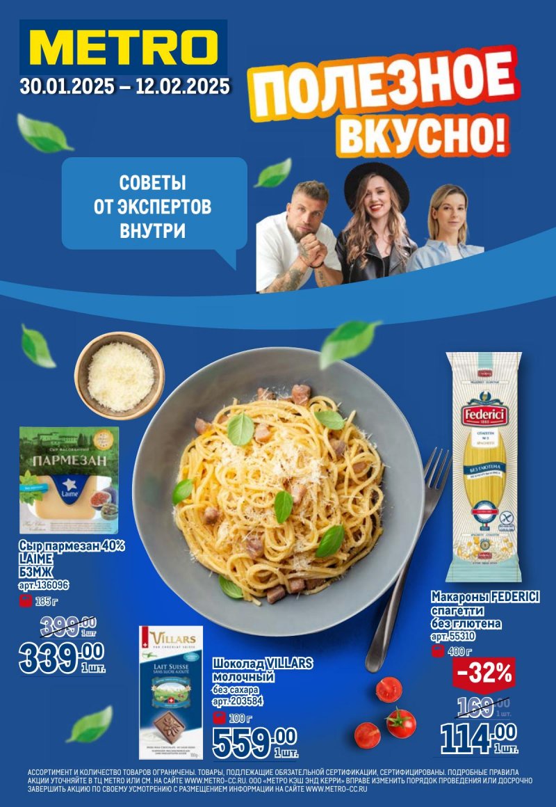 Каталог МЕТРО «Полезное вкусно!» с 30 января по 12 февраля 2025 года страница 1