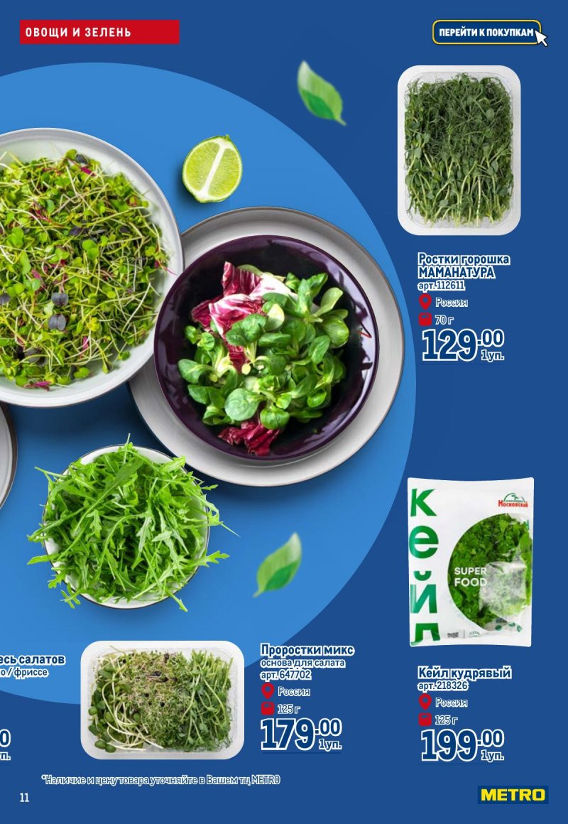 Каталог МЕТРО «Полезное вкусно!» с 30 января по 12 февраля 2025 года страница 11