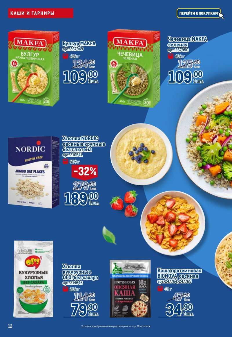 Каталог МЕТРО «Полезное вкусно!» с 30 января по 12 февраля 2025 года страница 12