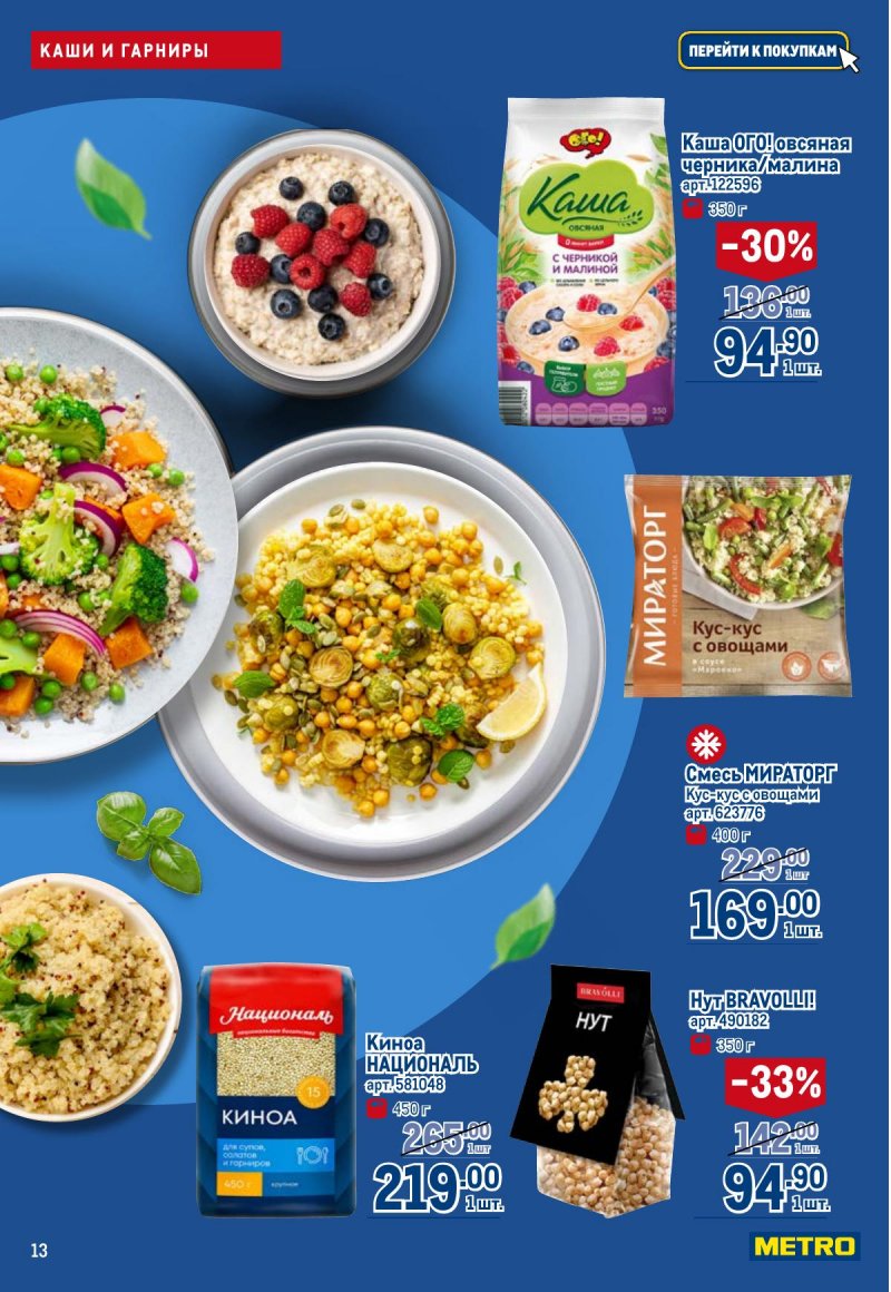 Каталог МЕТРО «Полезное вкусно!» с 30 января по 12 февраля 2025 года страница 13