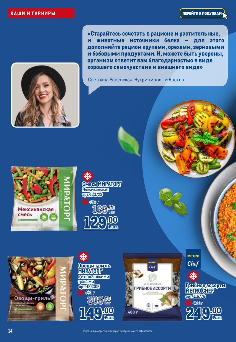 Каталог МЕТРО «Полезное вкусно!» с 30 января по 12 февраля 2025 года страница 14