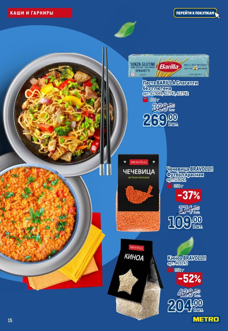 Каталог МЕТРО «Полезное вкусно!» с 30 января по 12 февраля 2025 года страница 15