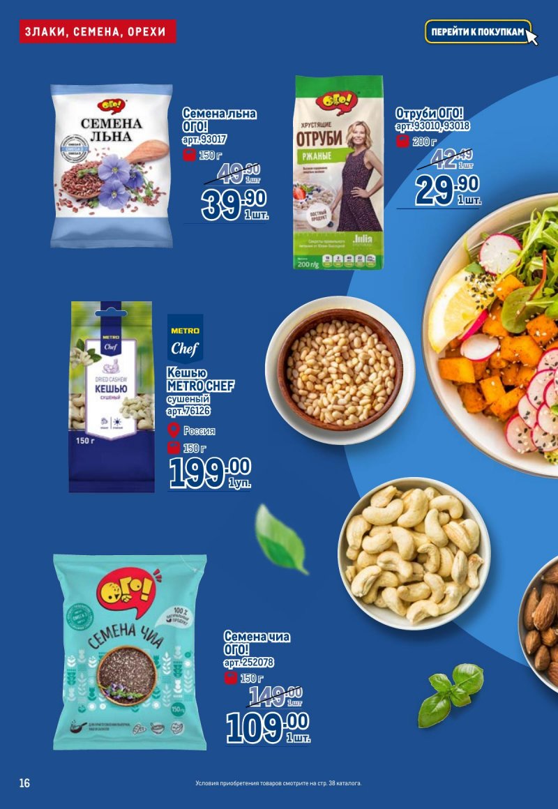 Каталог МЕТРО «Полезное вкусно!» с 30 января по 12 февраля 2025 года страница 16