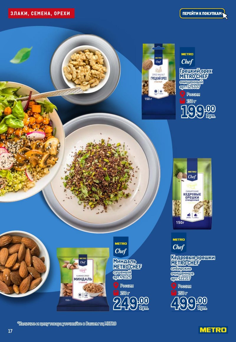 Каталог МЕТРО «Полезное вкусно!» с 30 января по 12 февраля 2025 года страница 17