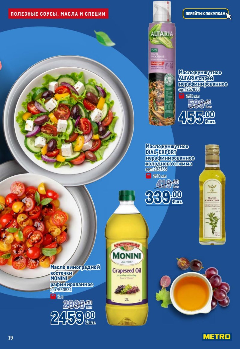 Каталог МЕТРО «Полезное вкусно!» с 30 января по 12 февраля 2025 года страница 19