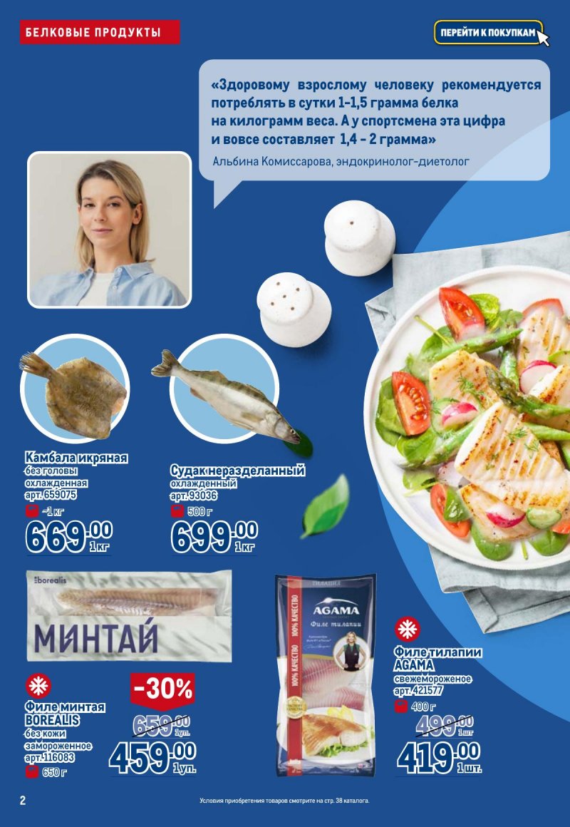 Каталог МЕТРО «Полезное вкусно!» с 30 января по 12 февраля 2025 года страница 2