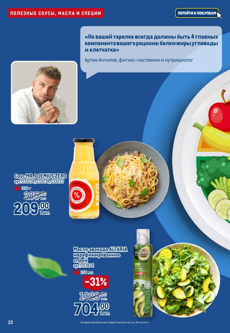 Каталог МЕТРО «Полезное вкусно!» с 30 января по 12 февраля 2025 года страница 20