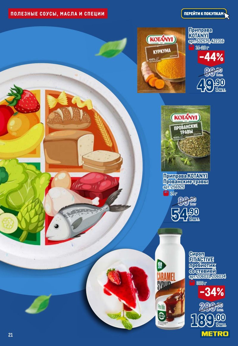 Каталог МЕТРО «Полезное вкусно!» с 30 января по 12 февраля 2025 года страница 21