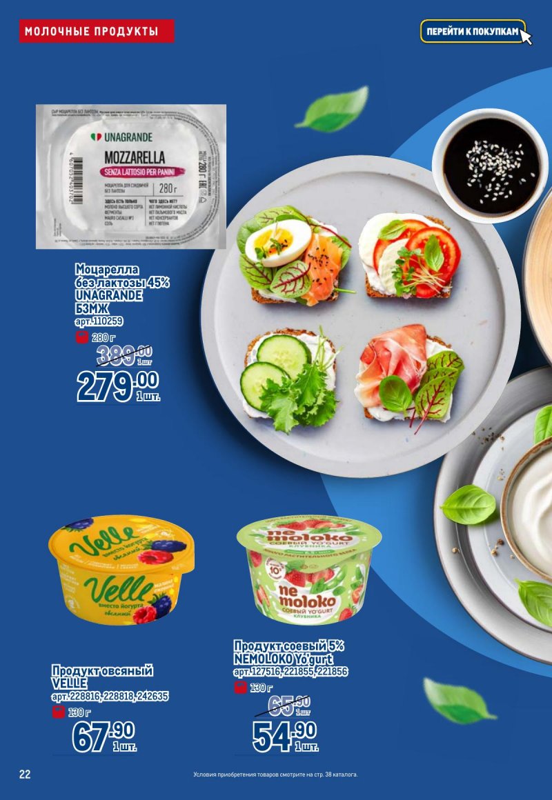 Каталог МЕТРО «Полезное вкусно!» с 30 января по 12 февраля 2025 года страница 22