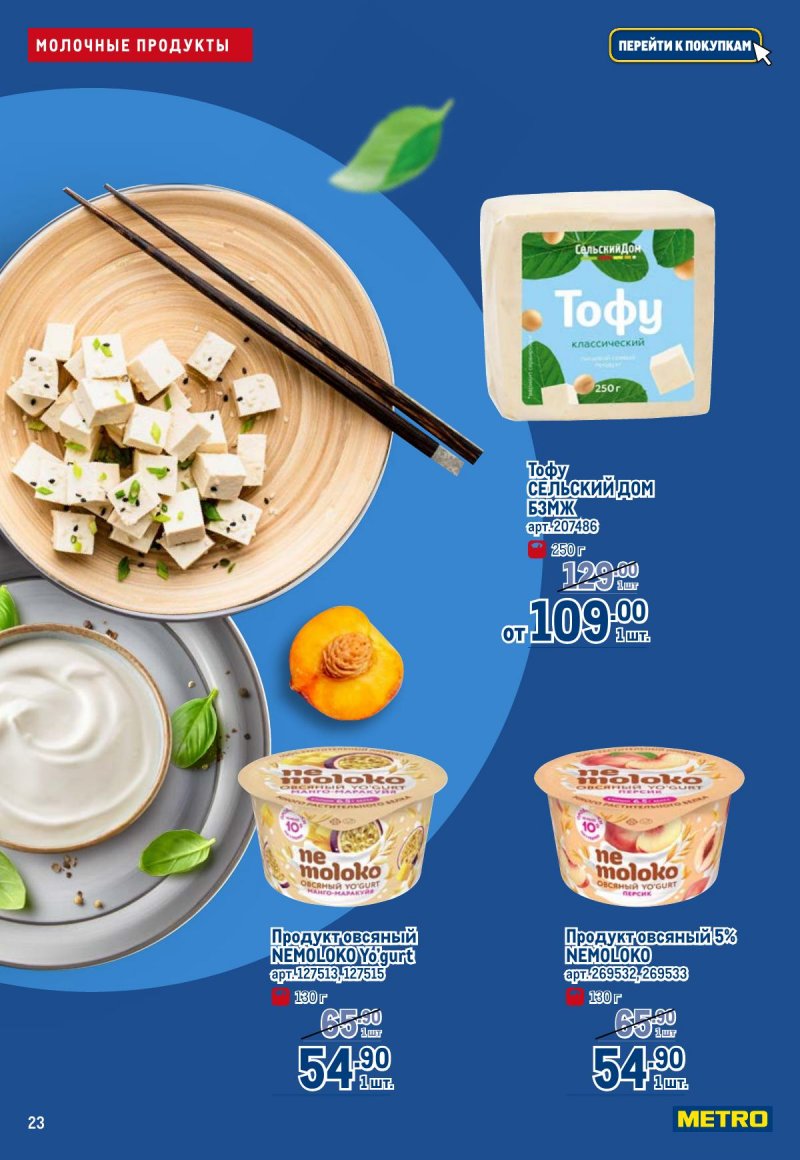 Каталог МЕТРО «Полезное вкусно!» с 30 января по 12 февраля 2025 года страница 23