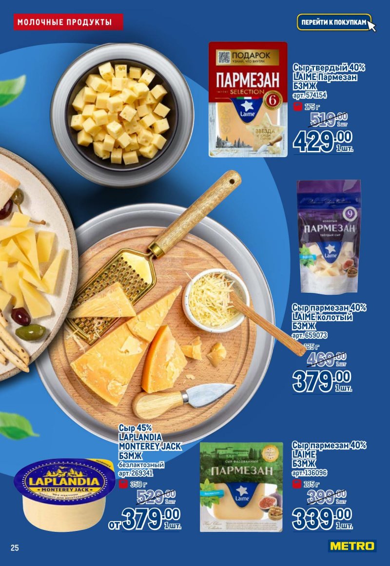 Каталог МЕТРО «Полезное вкусно!» с 30 января по 12 февраля 2025 года страница 25