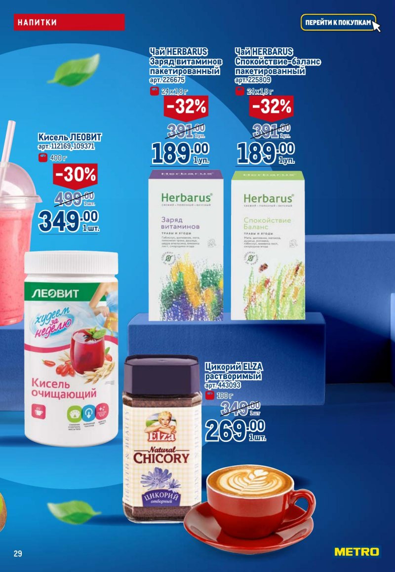 Каталог МЕТРО «Полезное вкусно!» с 30 января по 12 февраля 2025 года страница 29