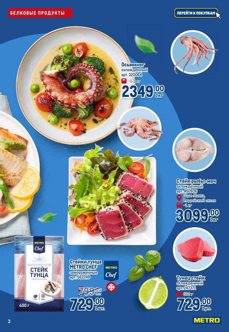 Каталог МЕТРО «Полезное вкусно!» с 30 января по 12 февраля 2025 года страница 3