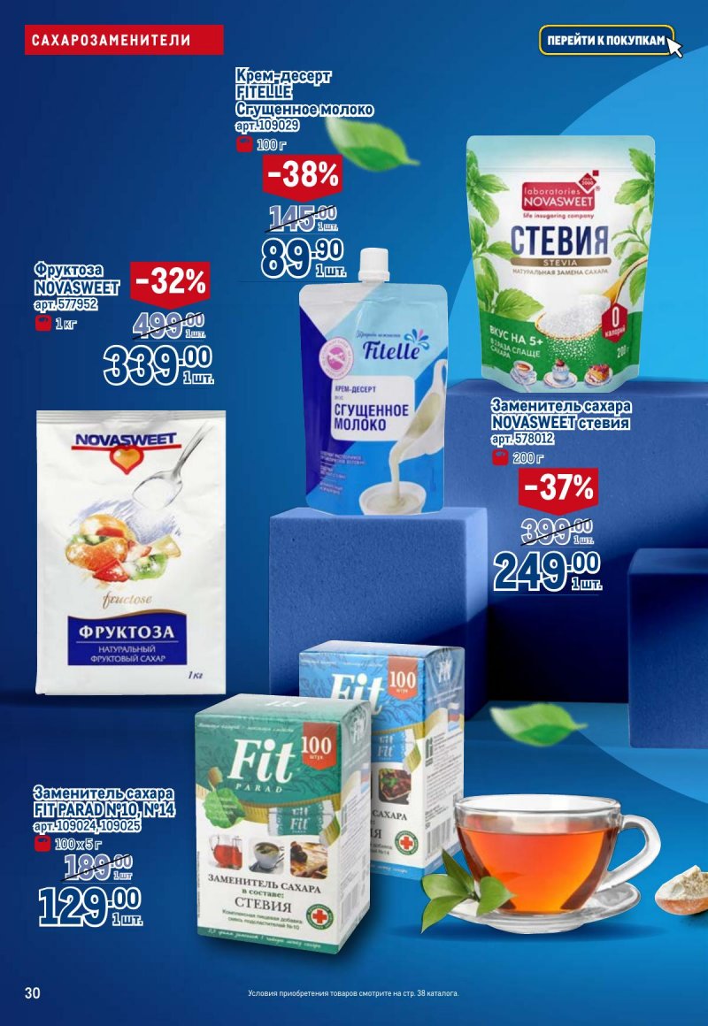 Каталог МЕТРО «Полезное вкусно!» с 30 января по 12 февраля 2025 года страница 30