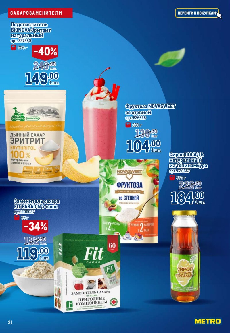 Каталог МЕТРО «Полезное вкусно!» с 30 января по 12 февраля 2025 года страница 31