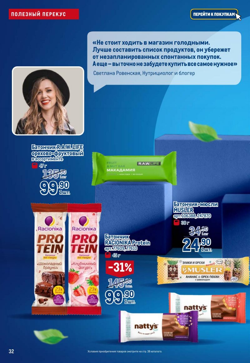 Каталог МЕТРО «Полезное вкусно!» с 30 января по 12 февраля 2025 года страница 32