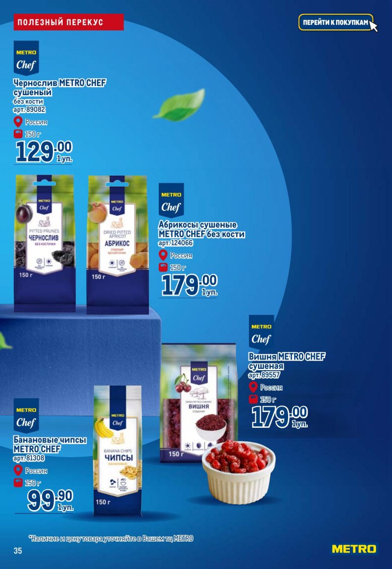 Каталог МЕТРО «Полезное вкусно!» с 30 января по 12 февраля 2025 года страница 35