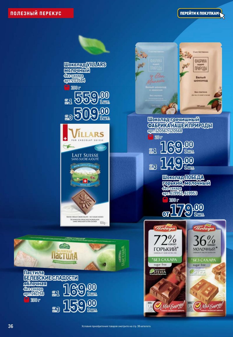Каталог МЕТРО «Полезное вкусно!» с 30 января по 12 февраля 2025 года страница 36