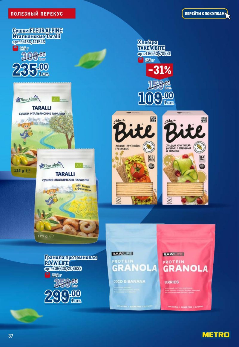 Каталог МЕТРО «Полезное вкусно!» с 30 января по 12 февраля 2025 года страница 37