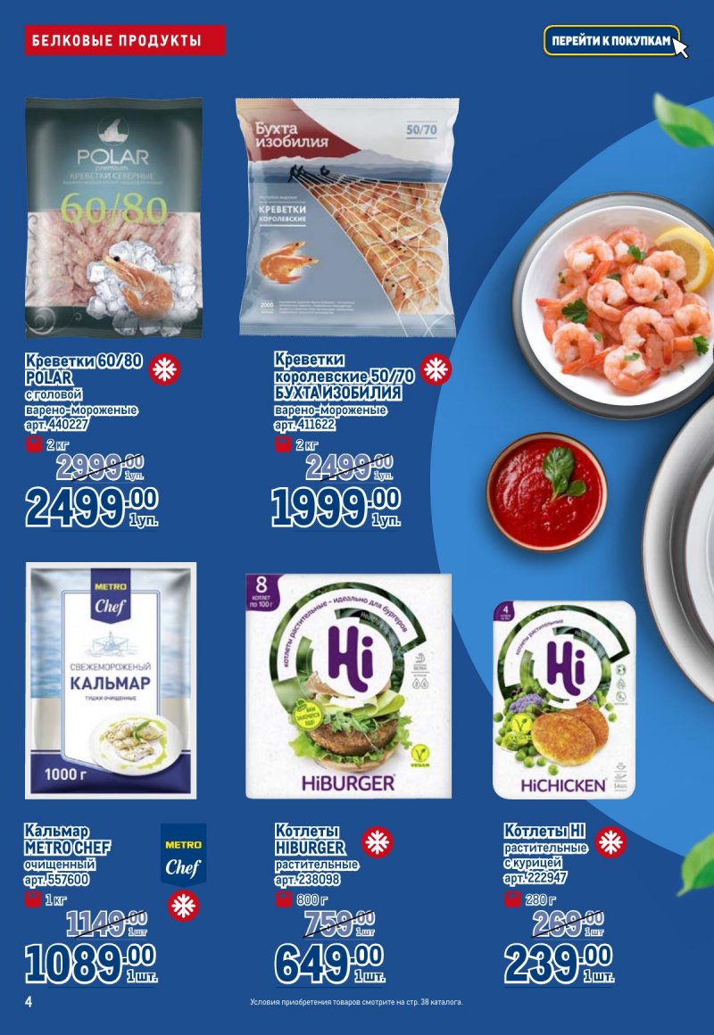 Каталог МЕТРО «Полезное вкусно!» с 30 января по 12 февраля 2025 года страница 4