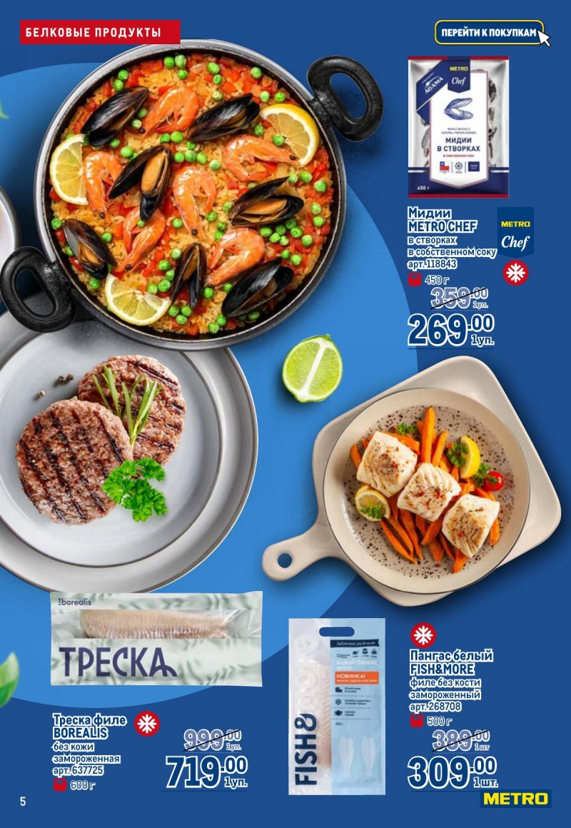 Каталог МЕТРО «Полезное вкусно!» с 30 января по 12 февраля 2025 года страница 5
