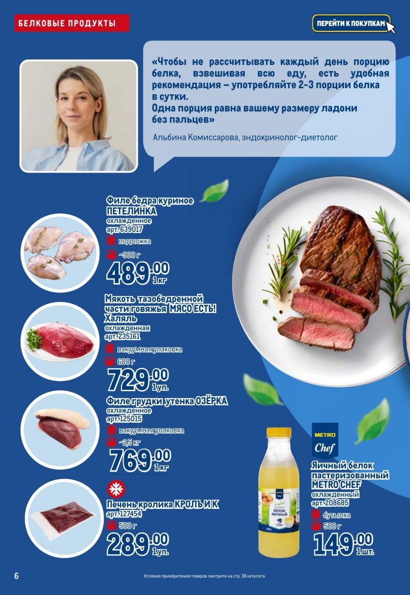 Каталог МЕТРО «Полезное вкусно!» с 30 января по 12 февраля 2025 года страница 6