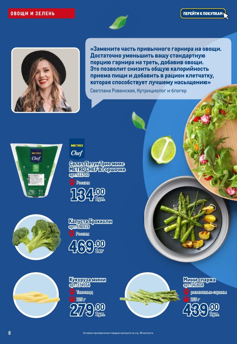 Каталог МЕТРО «Полезное вкусно!» с 30 января по 12 февраля 2025 года страница 8