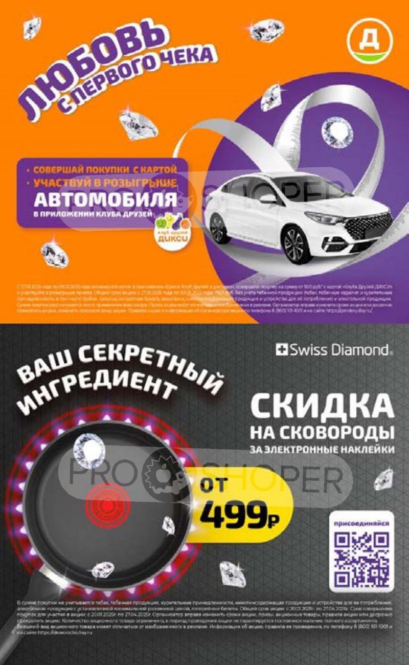 Акции в Дикси с 3 февраля по 9 февраля 2025 года — Москва страница 23