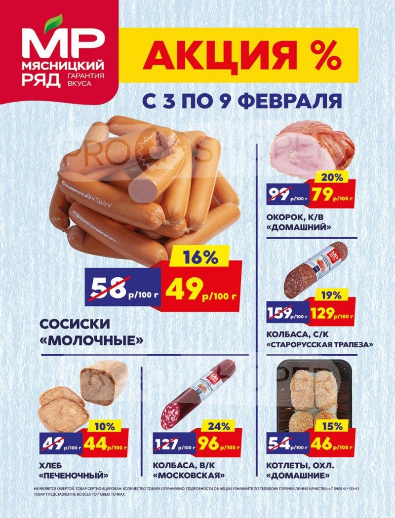 Акции в Мясницком ряду с 3 по 9 февраля 2025 года — Москва страница 1 Акции в Мясницком ряду с 3 по 9 февраля 2025 года — Москва страница 1