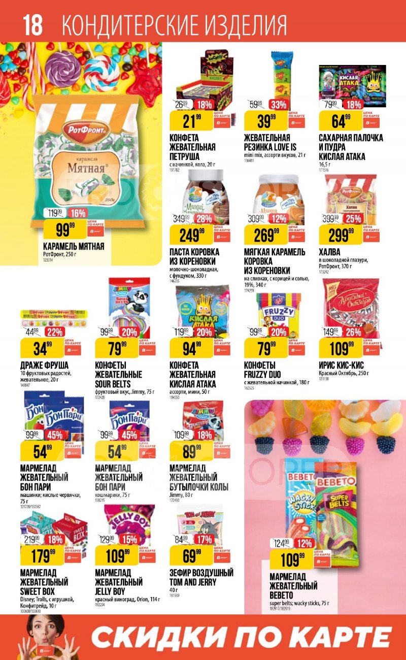 Каталог Верный «Сезонный каталог» с 6 февраля по 12 марта 2025 года страница 18