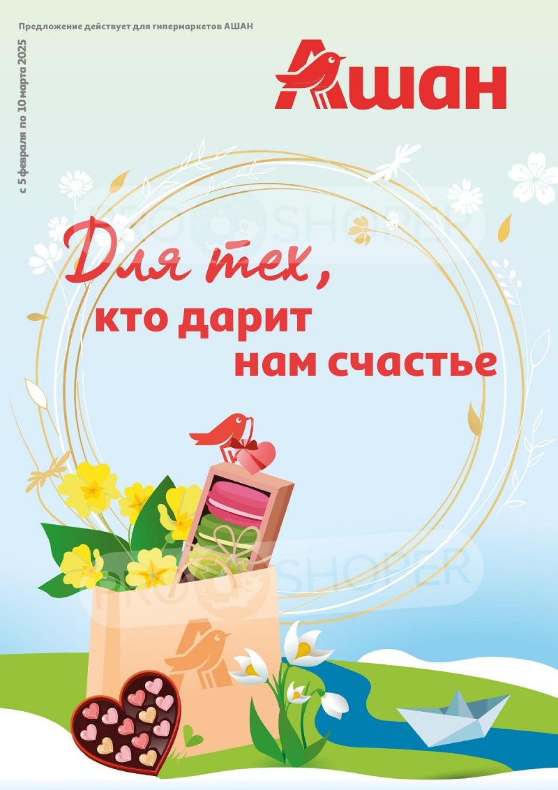 Каталог АШАН «Для тех,кто дарит нам счастье!» с 5 февраля по 10 марта 2025 года страница 1