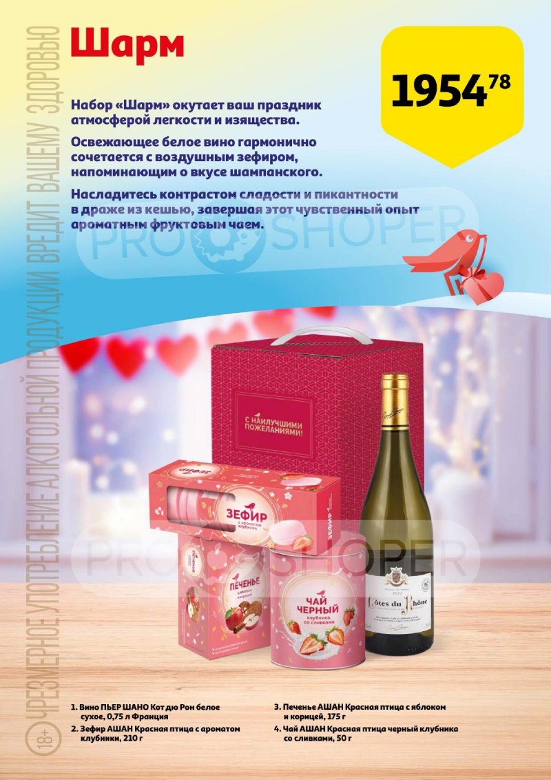 Каталог АШАН «Для тех,кто дарит нам счастье!» с 5 февраля по 10 марта 2025 года страница 4