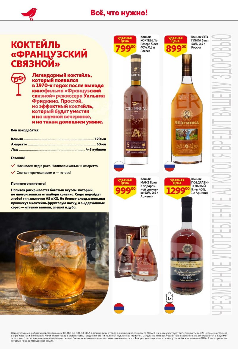 Каталог АШАН «Открываем напитки с мужским характером!» с 5 по 24 февраля 2025 года страница 8