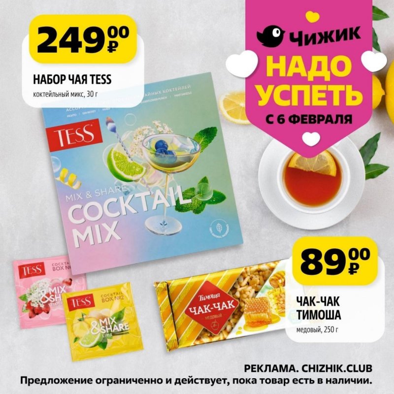 Каталог Чижик «Надо успеть» с 6 по 12 февраля 2025 года страница 9