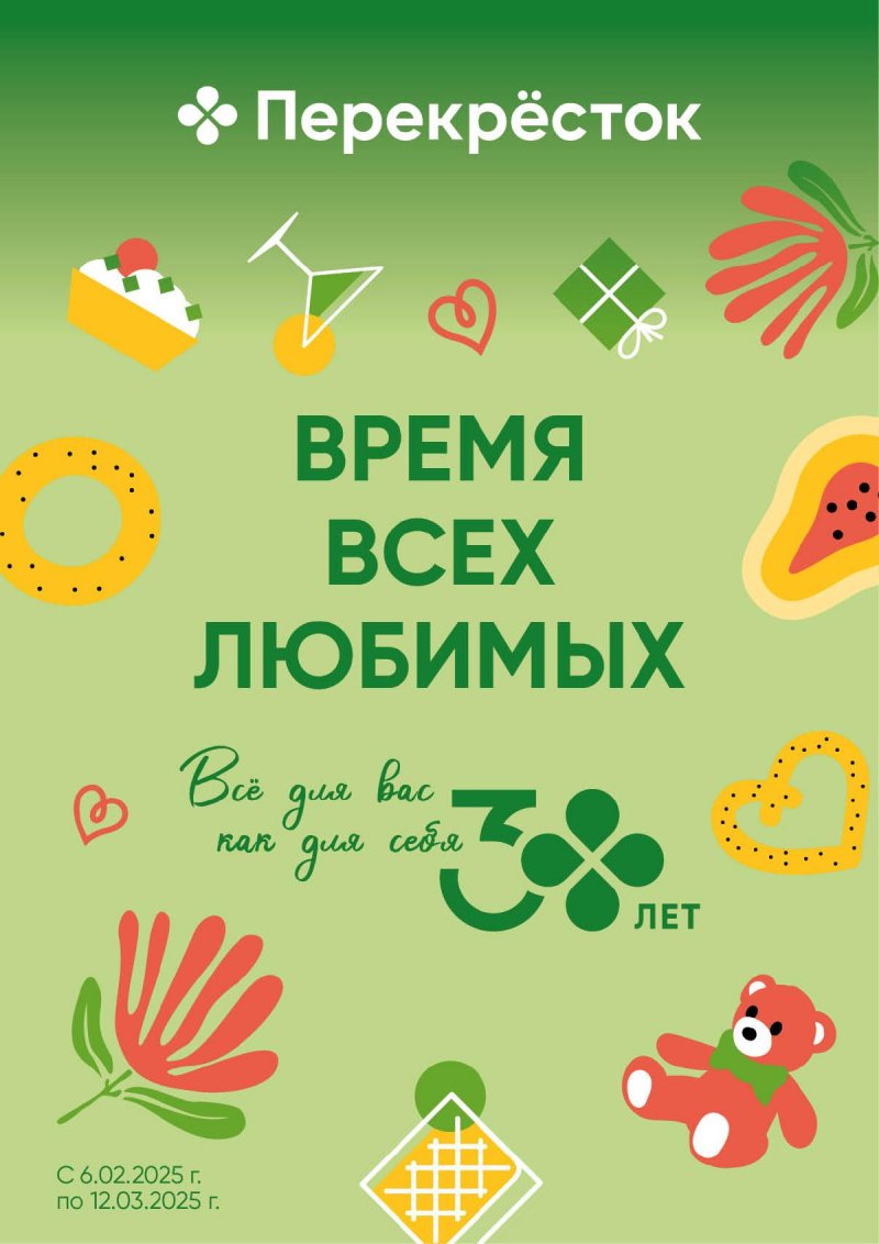 Каталог Перекресток «Время всех любимых» с 6 февраля по 12 марта 2025 года страница 1