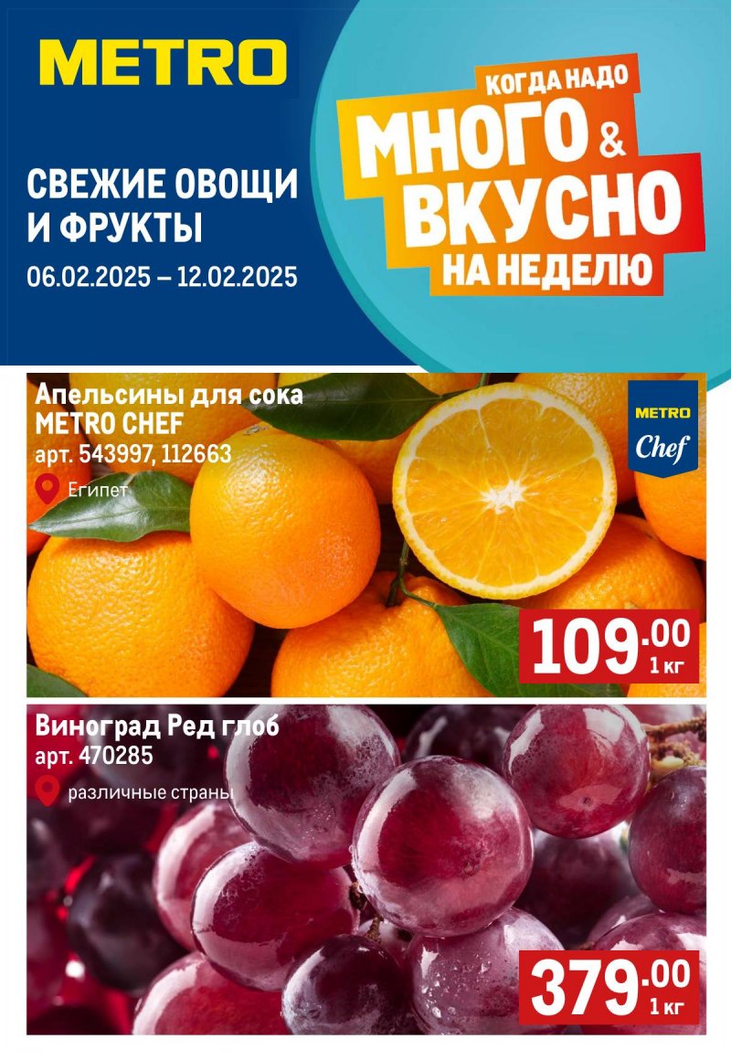 Каталог МЕТРО «Свежие фрукты и овощи» с 6 по 12 февраля 2025 года страница 1