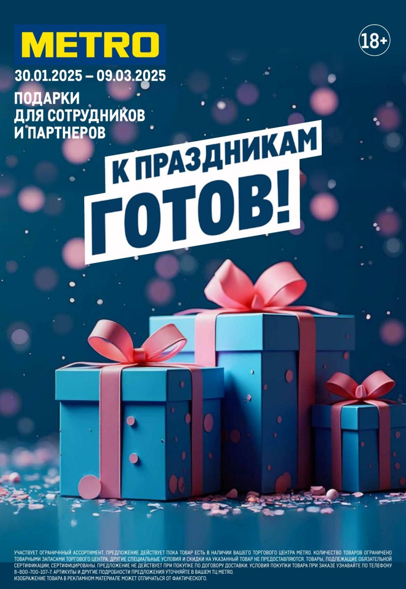 Каталог МЕТРО «К праздникам готов!» с 30 января по 9 марта 2025 года страница 1