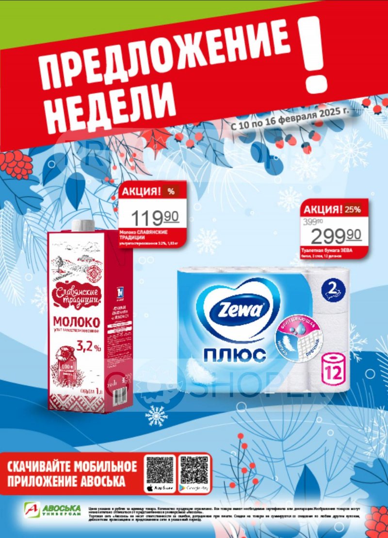 Каталог Авоська «Предложение недели» с 10 по 16 февраля 2025 года страница 1