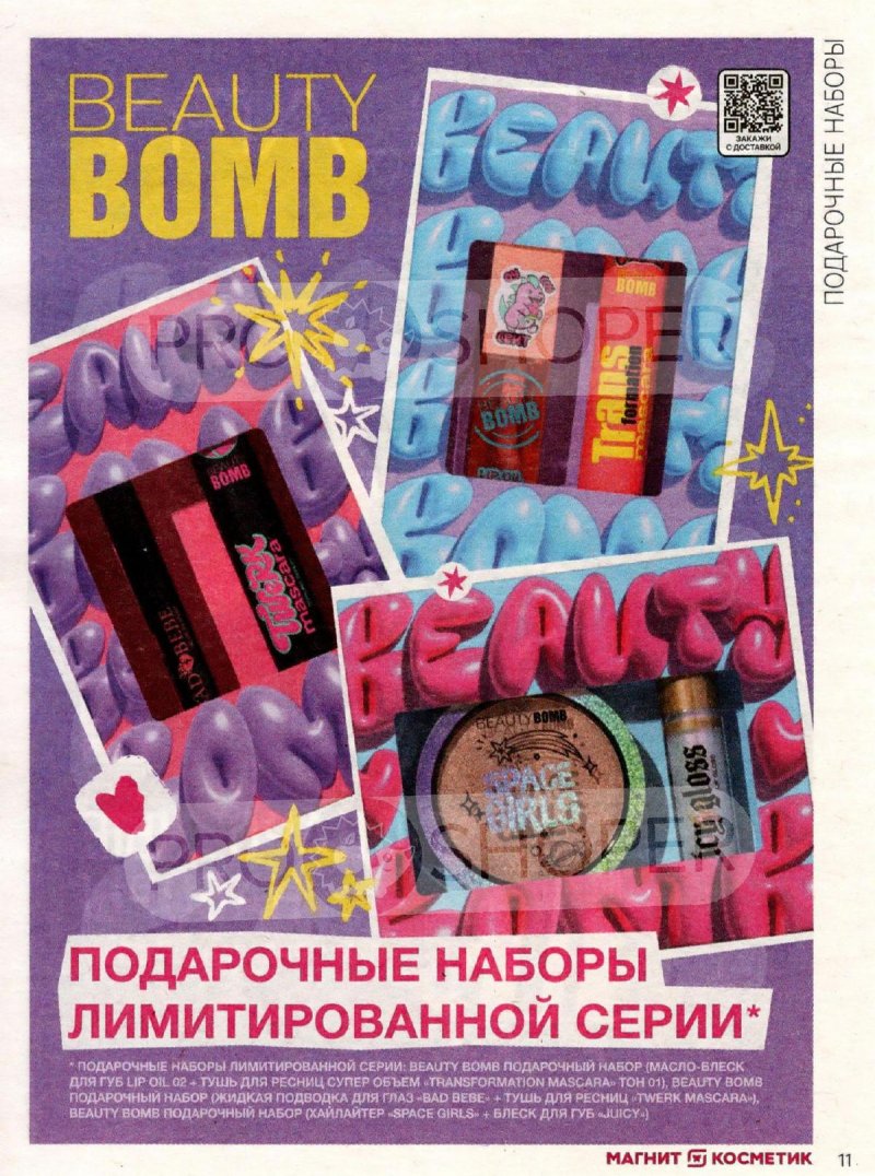 Каталог Магнит Косметик «Порадуй себя подарками» с 12 февраля по 11 марта 2025 года страница 11