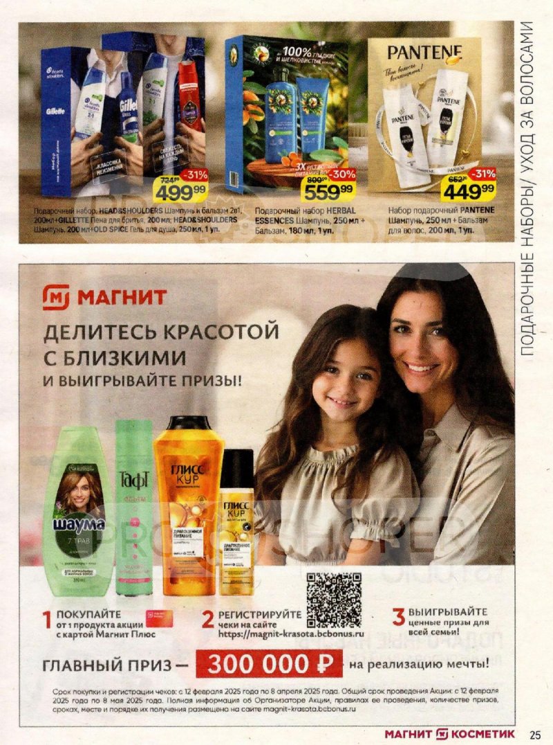 Каталог Магнит Косметик «Порадуй себя подарками» с 12 февраля по 11 марта 2025 года страница 25