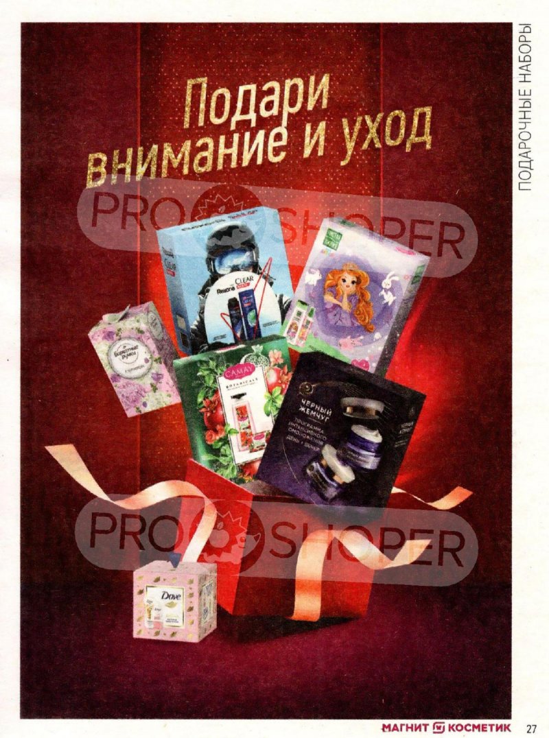 Каталог Магнит Косметик «Порадуй себя подарками» с 12 февраля по 11 марта 2025 года страница 27