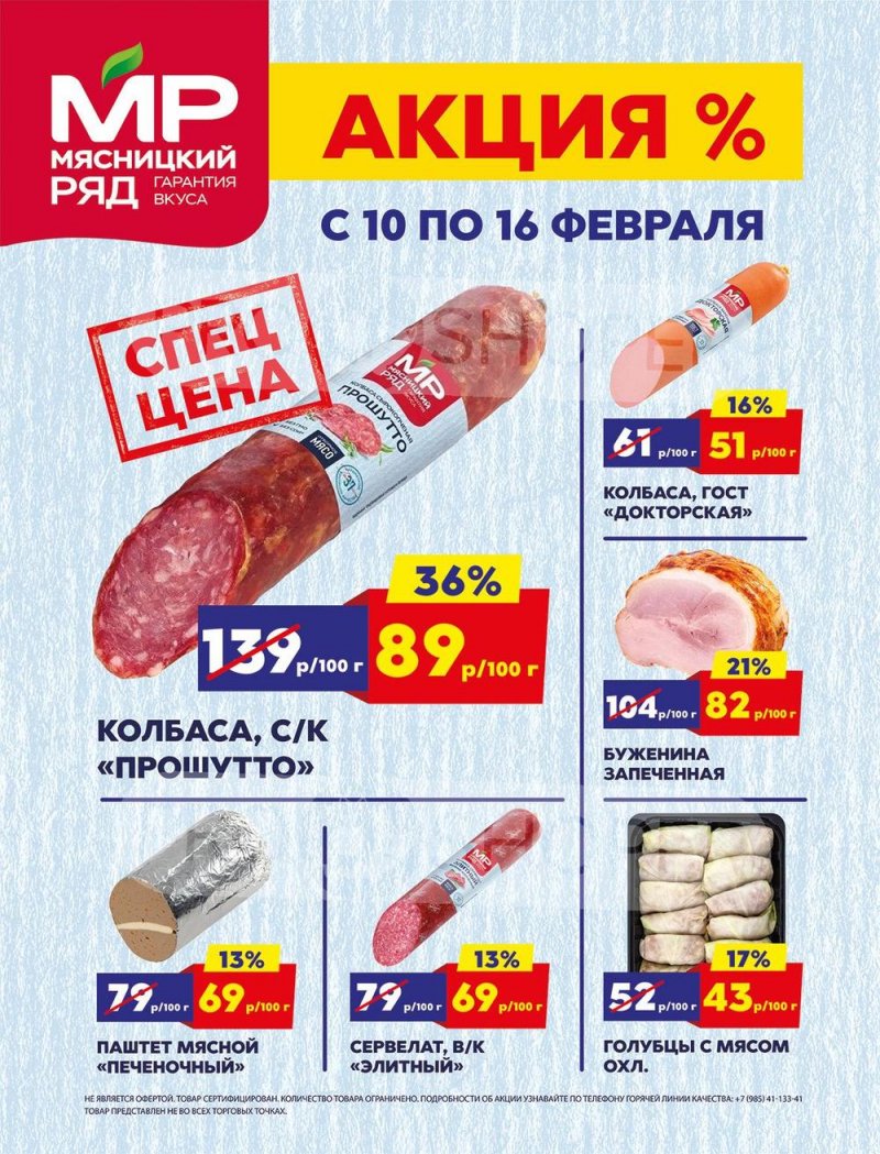 Акции в Мясницком ряду с 10 по 16 февраля 2025 года — Москва страница 1