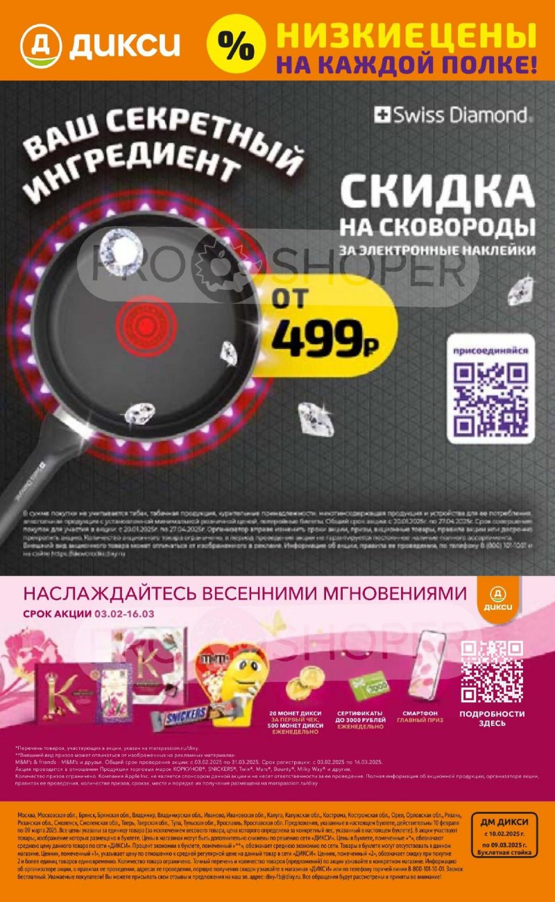 Каталог Дикси «С любовью к каждому» с 10 февраля по 9 марта 2025 года страница 32
