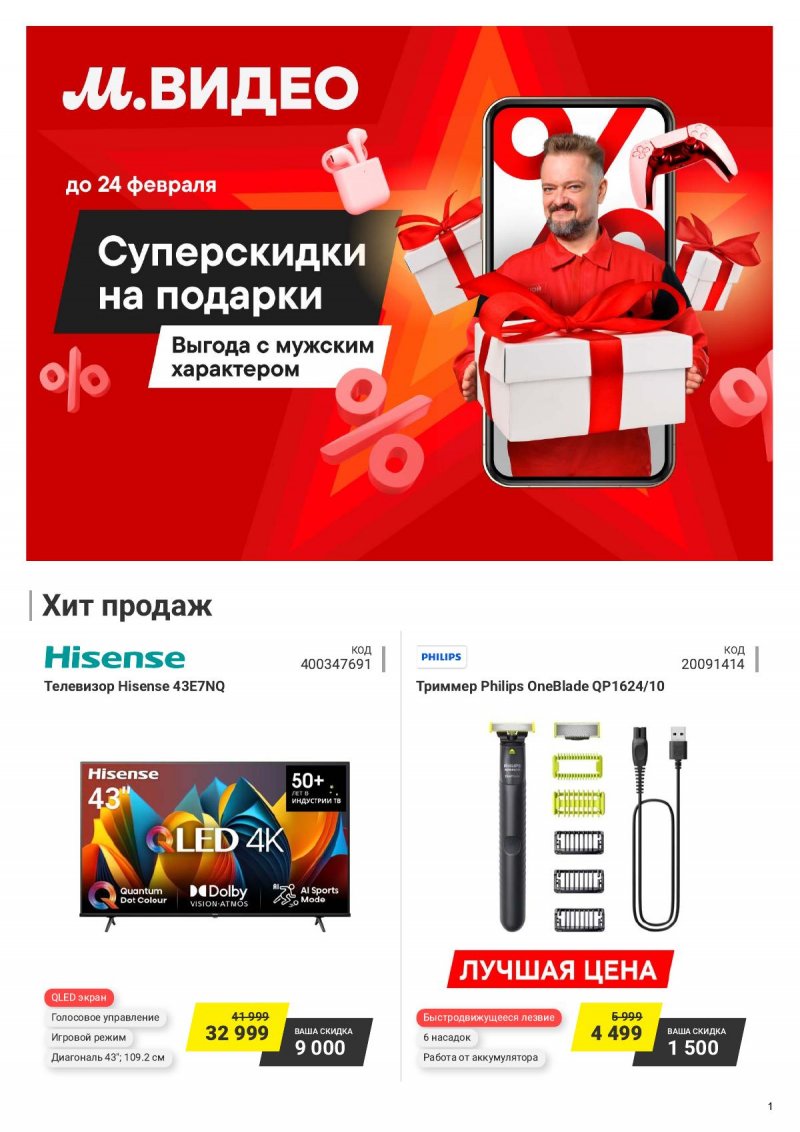 Каталог М.Видео с 11 по 24 февраля 2025 года — Москва страница 1